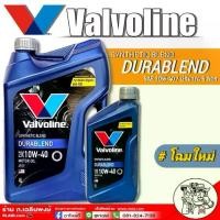 ราคา น้ำมันเครื่อง Valvoline Durablend วาโวลีน ดูราเบลนด์ 10W-40 ปริมาณ 4+1 ลิตร เบนซินกึ่งสังเคราะห์ (1734565945872254888)