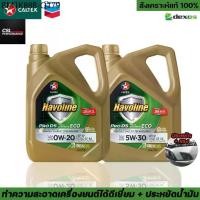 ราคา น้ำมันเครื่อง Caltex Havoline Pro DS Fully Synthetic 0w20/5w30 เครื่องเบนซินเทคโนโลยี Deposit Shield (1734854315318215838)