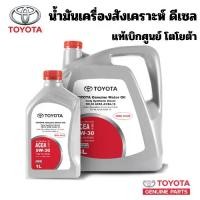 ราคา TOYOTA น้ำมันเครื่อง ดีเซล 5W30 สังเคราะห์ 100% แท้เบิกศูนย์ โตโยต้า 5W-30 (1731341112204167653)