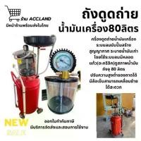 ราคา [พร้อมส่ง] ยี่ห้อACC เครื่องดูดถ่าย น้ำมันเครื่อง ใช้ระบบลม ถังรอง 80ลิตร สินค้านำเข้าเอง ถังรองถ่ายน้ำมันเครื่อง (1731778238765237350)
