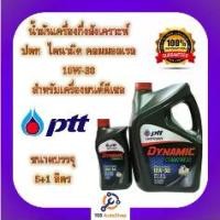 ราคา ❅น้ำมันเครื่อง ปตท ไดนามิค คอมมอนเรล PTT Dynamic Commonrial SAE 10W-30 ขนาด 6 แถม1 ลิตร※ (1735161126350980974)