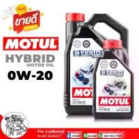 ราคา MOTUL น้ำมันเครื่อง เบนซิน MOTUL HYBRID MOTOR OIL 0W-20 โมตุล ไฮบริด 0W-20 น้ำมันเครื่องสังเคราะห์แท้ เลือกขนาด 4ลิตร / 1ลิตร (1734607626644260135)