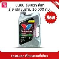 ราคา ☚VALVOLINE 0W20 น้ำมันเครื่อง เบนซิน SYNPOWER ECO วาโวลีน ซินพาวเวอร์ อีโค♜ (1733859851180016747)