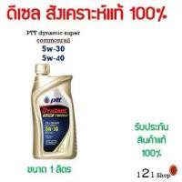 ราคา น้ำมันเครื่อง PTT Dynamic Super Commonrail 5w-30 และ 5W-40 1ลิตร สินค้าพร้อมส่ง แท้ 100% ของใหม่ (1733033726988552070)