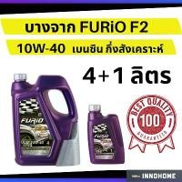 ราคา น้ำมันเครื่อง 4+1 ลิตร เบนซิน กึ่งสังเคราะห์ บางจาก FURiO F2 SAE 10W-40 ใช้ได้หลายรุ่น น้ำมันเครื่องเบนซิน (1733679967499879907)
