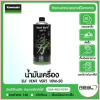 ราคา จัดส่งจากกทม Kawasaki น้ำมันเครื่อง KAWASAKI ELF 10W50 VENT VERT สินค้าแท้ 100% P.99909-1106 (1733313452121359988)