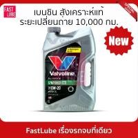 ราคา VALVOLINE 0W20 น้ำมันเครื่อง เบนซิน SYNPOWER ECO วาโวลีน ซินพาวเวอร์ อีโค (1734589201579869499)