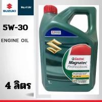 ราคา SUZUKI น้ำมันเครื่อง สังเคราะห์แท้100% Castrol Magnatec 5W30 (4ลิตร) แท้เบิกศูนย์ ซูซูกิ 5W-30Part No 990N0-21A80-044 (1729828527153449445)