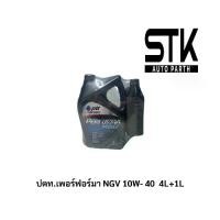 ราคา [COD] ปตท. น้ำมันเครื่อง PTT PERFORMA NGV 10W-40 น้ำมันเครื่อง เบนซิน 4ลิตร+1ลิตร (1732982358520726940)