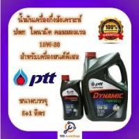 ราคา ♥น้ำมันเครื่อง ปตท ไดนามิค คอมมอนเรล PTT Dynamic Commonrial SAE 10W-30 ขนาด 6 แถม1 ลิตร▼ (1735207330265007134)