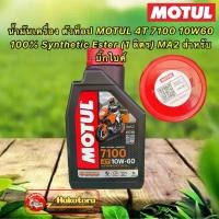 ราคา น้ำมันเครื่อง Motul 4T 7100 10W60 100% Synthetic Ester 1 ลิตร MA2 ขายร้อน (1731903804472132763)