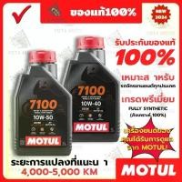 ราคา ▼✨ของแท้✨ น้ำมันเครื่อง Motul โมตุล 7100 10W40 Ester 100% Synthetic 1L สำหรับรถมอเตอร์ไซค์ 4 จังหวะ✻ (1732216143359018891)