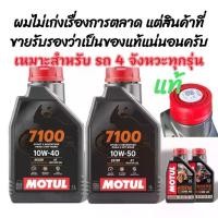 ราคา MOTUL น้ำมันเครื่อง Motul 7100 10W40 10W50 ของแท้ 100% รุ่น Forza สำหรับรถ 4-stroke ใช้ Ester Technology ขนาด 1 ลิตร สูตร Ester Technology ทนความร้อนสูง ลดการสึกหรอของเฟืองเกียร์ (1734433827095086921)