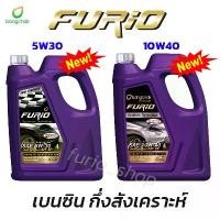 ราคา ⊿น้ำมันเครื่อง บางจาก FURiO ขนาด 4 ลิตร น้ำมันเครื่องบางจาก 5W30 10W40 น้ำมันเครื่องเบนซิน ฟิวริโอ้✲ (1735340642007745990)