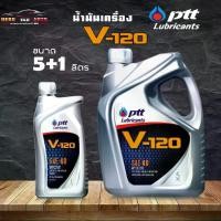 ราคา น้ำมันเครื่องเกรด รวม เบอร์ 40 น้ำมันเครื่อง PTT V120 SAE40 ปตท วี 120 ( เลือกปริมาณ 5 ลิตร/ 5+1 ลิตร ) (1733027687219627037)