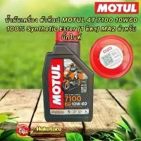 ราคา น้ำมันเครื่อง Motul 4T 7100 10W60 100% Synthetic Ester 1 ลิตร MA2 (1732739572704577103)