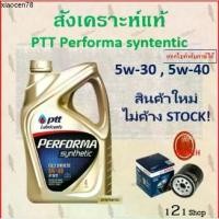 ราคา แนะนำ PTT performa synthetic 5w-30,5w-40,5w-40NGV น้ำมันเครื่อง ปตท สังเคราะห์แท้ เครื่องเบนซิน พร้อมส่ง (1733755184647931077)