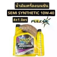 ราคา สวัสดิการสด Pulzar น้ำมันเครื่อง เบนซินกึ่งสังเคราะห์ 10W-40 ขนาด 4+1ลิตร (1734568126771725464)