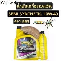 ราคา Pulzar น้ำมันเครื่อง เบนซินกึ่งสังเคราะห์ 10W-40 ขนาด 4+1ลิตร (1734984605116631004)