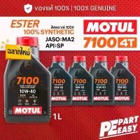 ราคา MOTUL 7100 10W40 10W50 15W50 20W50 4T สูตร ESTER สังเคราะห์แท้ 100% น้ำมันเครื่อง โมตุล สำหรับมอเตอร์ไซค์ 1L (1732733568355829157)