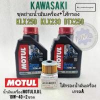 ราคา ชุดน้ำมันเครื่อง ใส้กรองน้ำมันเครื่อง kawasaki klx230 klx250 dtx250 น้ำมันเครื่องklx230 klx250 dtx250 คําแนะนําการขายที่ร้อนแรงในเดือนนี้ (1732327082010576680)
