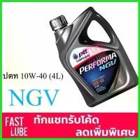 ราคา priapushop ความคงทน น้ำมันเครื่อง เบนซิน ปตท เพอร์ฟอร์มา เอ็นจีวี PTT PERFORMA NGV 10W40 (4L) รถยนต์ Car (1730522359679847043)