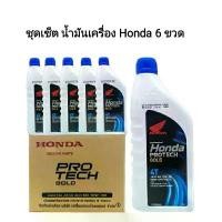 ราคา BNMJGLIANG สินค้าขายดี ชุดเซต 6 ขวด น้ำมันเครื่อง Honda หัวฉีด 10W30 ระบบเกียร์ 0.8 ลิตร wave110i wave125i MSX ของแท้เบิกศูนย์ (1732777860223435838)