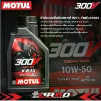ราคา น้ำมันเครื่อง MOTUL 300V ขนาด 1 ลิตร (สินค้าแท้ 100%) (1732749436286699329)