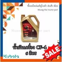 ราคา น้ำมันเครื่อง รถแทรกเตอร์คูโบต้า CF4 ขนาด 6 ลิตร (1734128682649683912)