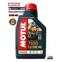 ราคา [COD] [Tiktok]น้ำมันเครื่อง MOTUL 7100 / 10W-60 4T / 100% SYNTHETIC MAX / 1 L. / *สูตรเทคโนโลยี "ESTER" สำหรับรถเกียร์ธรรมดา / BIGBIKE (1734700304290907334)