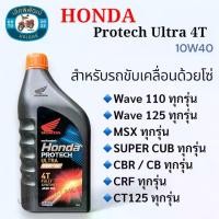 ราคา น้ำมันเครื่อง HONDA Protech Ultra 4T (100% Fully Synthetic) 10W40 ขนาด 1 ลิตร น้ำมันเครื่องสังเคราะห์แท้ 100% สำหรับรถเกียร์ธรรมดา 4 จังหวะ (1734718918247352112)