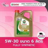 ราคา ผ่อน น้ำมันเครื่อง Castrol EDGE Titanium ปิคอัพ 6 ลิตร 5W-30 (1734950244627875369)