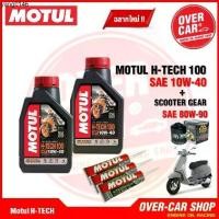 ราคา คลังสินค้า น้ำมันเครื่อง Motul 7000 แทน H-TECH100 Synthetic 100% 4T 10W-40 สำหรับ Vespa 125-150-300 ทุกรุ่น สังเคราะห์แท้ 100% (1735500927269701254)