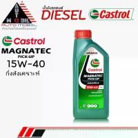 ราคา [COD] Castrol น้ำมันเครื่องดีเซล น้ำมันเครื่อง คาสตรอล แม็กนาเทค 15W-40 กึ่งสังเคราะห์ ** ขนาด 1 ลิตร (1735551270092113470)