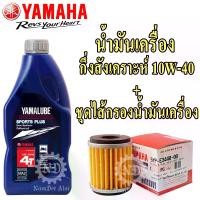 ราคา COD [แพ๊คสุดคุ้ม] YAMAHA แท้ศูนย์ ชุดไส้กรองน้ำมันเครื่อง (5YP-E3440-00) +และ YAMALUBE น้ำมันเครื่อง กึ่งสังเคราะห์ 10W-40 (SPORT PLUS) (1ลิตร) สำหรับ M-Slaz, R15, Spark 135, FI (1735506536212628765)