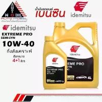 ราคา IDEMITSU น้ำมันเครื่องเบนซิน น้ำมันเครื่อง อิเดะมิซึ Extreme Pro Semi Syn 10W-40 กึ่งสังเคราะห์ ** เลือกขนาด 4+1L/4L/1L คําแนะนําผลิตภัณฑ์ใหม่ของเดือนนี้ (1734331440216704570)