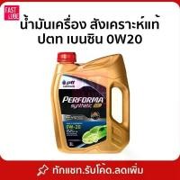 ราคา น้ำมันเครื่อง ปตท เบนซิน PTT EVOTEC PERFORMA SYNTHETIC ECO CAR 0W20 (3L) (1734589053222094827)