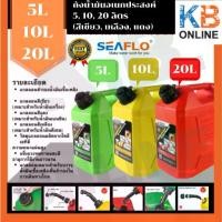 ราคา SEAFLO ถังน้ำมันอเนกประสงค์ แกลลอนน้ำมันเชื้อเพลิง ถังน้ำมันสำรอง ขนาด 5, 10, 20 ลิตร (เบนซิน , ดีเซล , น้ำมันเครื่อง) (1735516826214762276)