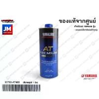 ราคา [COD] 90793AT48500 น้ำมันเครื่อง YAMALUBE AT PREMIUM PLUS สังเคราะห์100% SAE10W40 1L แท้ศูนย์ รถมอเตอร์ไซค์สายพาน YAMAHA ออโตเมติกทุกรุ่น XMAX NMAX AEROX GRAND FILANO FREEGO FINO QBIX (173349062672459