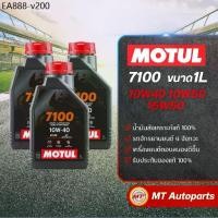 ราคา น้ำมันเครื่อง Motul 7100 10W40, 10W50 และ 15W50 สังเคราะห์แท้ 100% สำหรับรถจักรยานยนต์ (1735514518455813198)
