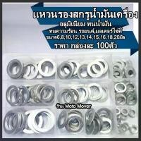 ราคา แหวนแหวนรองถ่ายน้ำมันเครื่อง แหวนมิเนียม 100ตัว/กล่อง 6/8/10/12/13/14/15/161/18มิล วัดใน แหวนอลูมิเนียม แหวนอลู แหวนรอง น้ำมันเครื่อง น้ำมัน (1735242468618045077)
