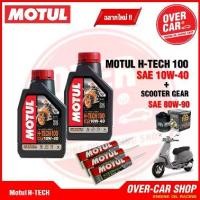 ราคา ❧น้ำมันเครื่อง Motul 7000 แทน H-TECH100 Synthetic 100% 4T 10W-40 สำหรับ Vespa 125-150-300 ทุกรุ่น สังเคราะห์แท้ 100%❈ (1735551742587208864)