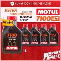 ราคา ซีโอดี MOTUL 7100 10W40 10W50 15W50 20W50 4T สูตร ESTER สังเคราะห์แท้ 100% น้ำมันเครื่อง โมตุล สำหรับมอเตอร์ไซค์ 1L (1734891854854260021)