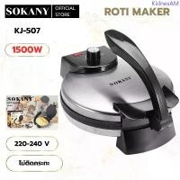 ราคา เครื่องทําโรตี Sokany KJ-507 เครื่องทำพิซซ่า เตาเครป ปรับความร้อนได้ เครื่องทำแพนเค้ก 1500W จัดส่งเฉพาะจุด box blokees naruto (1733204601611191505)