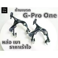 ราคา ღ!!ส่งไว!!ก้ามเบรค G-Pro One เบรคเสือหมอบ เบรคก้ามปู หล่อ เบา ราคาเร้าใจ✾ (1735047550579541157)
