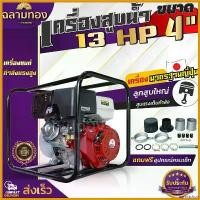ราคา agrostshop ความคงทน เครื่องสูบน้ำ เบนซิน 4 จังหวะ 13แรง ชนปั๊ม 4นิ้ว เครื่อง 4 จังหวะ (เครื่องสูบน้ำ 13 แรง ชนปั้ม4นิ้ว)(dragonฯ) (1730757543246858492)