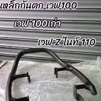 ราคา เหล็กกันตก เหล็กท้ายเวฟ 100 เวฟ 110 เวฟZไนท์110 (1731480398387053734)