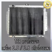ราคา หม้อน้ำ รถยนต์ อิซูซุ TFR ดราก้อนอายส์ เครื่อง 2.5,2.8 เกียร์ธรรมดา อลูมิเนียมทั้งใบ 2 ช่องแท้ Isuzu TFR Dragon eye MT หนา 40 MM. (NO.288) แถมฟรี!! ฝาหม้อน้ำ (1735405531310032088)