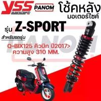 ราคา โช้คหลัง(YSS) Black Series Z-SPORT YAMAHA Q-BIX125 คิวบิก ปี2017> ความยาว310มม. แกนดำ สปริงดำ (1735288136419477101)