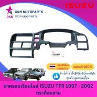ราคา 【สินค้าขายดีอันดับ 1】 【COD】 ✡(ของแท้) ฝาครอบเรือนไมล์ แผงคอนโซลหน้า ISUZU TFR 1997-2000 ดราก้อนอาย DRAGON EYE ทีเอฟอาร์ คุณภาพดีเยี่ยม เบิกศูนย์❉ (1735428711059129722)